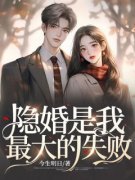 【新书】《隐婚是我最大的失败》主角桑榆敖阳羽桑玉宸全文全章节小说阅读