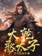 《大乾憨太子》赵乾李嫣然全章节在线阅读