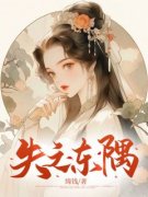 好文热推小说失之东隅主角珍妃魏拓全文在线阅读