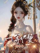 《一等丫鬟不侍寝》桃叶容玖全章节完结版在线阅读