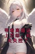 好文热推小说带着离婚证上恋综，前夫失控了主角黎之傅斯彦全文在线阅读