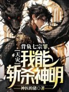 好书推荐《天灾：背负七宗罪，我能斩杀神明》林逍陈雅全文在线阅读