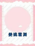 姜姚霍渊免费小说作者佚名全文阅读