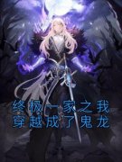 终极一家之我穿越成了鬼龙[抖音]小说-鬼龙任晨文无删减阅读