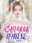 火爆心机妹妹的报复小说，主角是沈沁江择齐在线阅读全文无删减