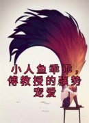 小人鱼乖乖，傅教授的强势宠爱小说(完结)-伽浅傅严琛章节阅读