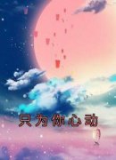 主角是林沐瑶许溪的小说-《只为你心动》完整章节阅读