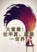 主角是林楚拉夫尔的小说叫什么《大富翁：人在华夏，我统一世界！》免费全文