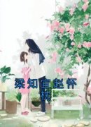 梁知宜赵怀枕在哪免费看，梁知宜赵怀枕小说章节目录阅读