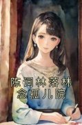 林念陈词林落全文阅读最新 林念陈词林落小说目录