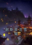 谢斯年沈雪瑜在哪免费看，沈雪瑜谢斯年小说章节目录阅读