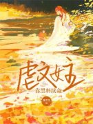 优质新书虐文女主靠黑料续命最新章节小说全文阅读