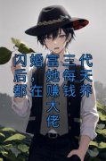 闪婚富三代后，她每天都在赚钱养大佬(白木兮墨成澜)最新章节