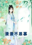 《漫漫不思慕》小说好看吗 盛漫漫裴钰最后结局如何