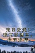 (精品)末日反派：我天灾城主，多子多福小说