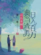 记忆当铺：典当渣男日入百万是什么小说高歌贺铜全本免费阅读
