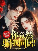 说好的退婚，你竟然骗我同居！知乎后续免费试读