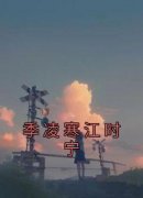 季凌寒江时宁小说_季凌寒江时宁小说结局阅读