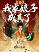 什么？我家娘子成真了？免费阅读全文，主角顾江明九玖小说完整版最新章节