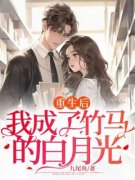 夏诗萌梁予安《重生后，我成了竹马的白月光》全文(夏诗萌梁予安)章节免费阅
