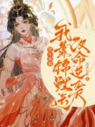 老书虫力荐《荒年流放,我靠锦鲤运改命逆袭》免费无弹窗阅读