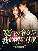陈欣语江星州全本小说 《豪门少爷竟是我的网恋对象》全文免费在线阅读