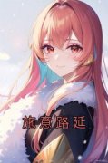 施意路延是什么小说免费版阅读抖音热文
