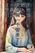 江笙乔廷予小说<这一次她不想再卷入他们之间，当一个替身了>全文在线阅