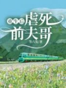 重生后，虐死前夫哥免费阅读全文，主角宋羽书刘强书小说完整版最新章节