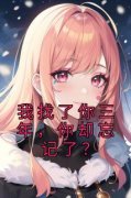 【抖音热推】阮言琦顾霆川全文在线阅读-《我找了你三年，你却忘记了？》全