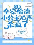 穿书：全家偷读小公主心声杀疯了元清婳齐冥帝-荔枝咩咩小说