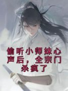 姜心祁澜清《偷听小师妹心声后，全宗门杀疯了》小说完整版