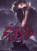 觉醒武神躯，我一锤定音看懵老天师(李天策王也)全文完整版阅读