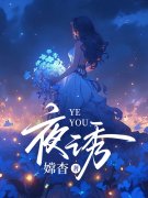 《夜诱》小说全文在线试读，《夜诱》最新章节目录