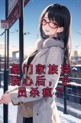 无广告小说豪门家族读我心后，全员杀疯了-白景颜霍靖川在线阅读