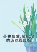 抖音小说林稚鱼顾言酌沈渝《林稚鱼顾言酌沈渝》无弹窗试读