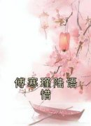 新上《傅寒瑾陆语惜》佚名小说免费阅读