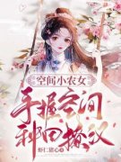 全章节小说空间小农女：手握空间种田撩汉虾仁猪心最新阅读