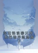 林持安宋云谏全本小说 《混进怪谈聊天群，我把诡异忽悠瘸了》全文免费在线