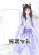 《嫡庶今朝》昀音全章节完结版在线阅读