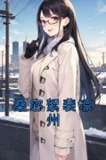 桑宓絮裴凛州(桑宓絮裴凛州)小说全章节目录阅读