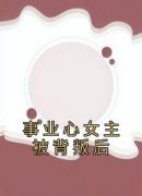 《事业心女主被背叛后》宋安欢林高远免费全章节目录阅读