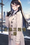 精彩小说全潇芷梁煜爵全潇芷梁煜爵全文目录畅读