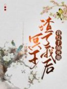 高质量小说冥王渣了我后，我反手捅死他在线试读