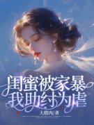 精彩小说露露莹莹闺蜜被家暴，我助纣为虐全文目录畅读