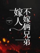 嫁人不嫁俩兄弟小说(完结)-晓晓杨文无删减阅读