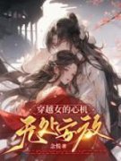 《穿越女的心机无处安放》小说全章节目录阅读BY念悦完结版阅读