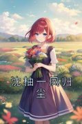 抖音沈柚一凤归尘txt小说阅读