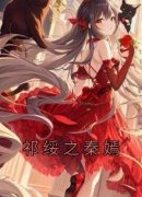 《祁绥之秦嫣》(佚名小说)小说最新章节