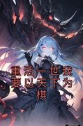 小说重活一世我要以天下为棋主角为沈嘉闵谢饶年免费阅读
